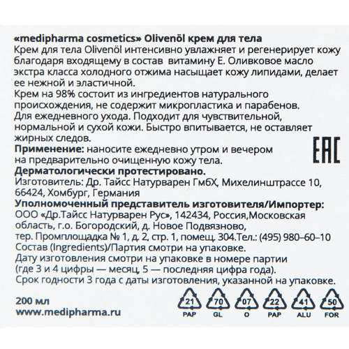 Медифарма Косметикс Крем для тела, 200 мл (Medipharma Cosmetics, Olivenol) — изображение 4