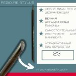 ATIS Pedicure Stylus*23/150mm