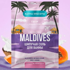 Шипучая соль для ванны Maldives i miss you, омолаживающая, 100 г