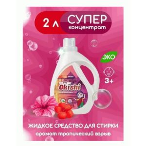 СМС жидкий Okishi 2,0л тропический взрыв