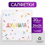 Салфетки бумажные однослойные «Душнила», 24 x 24 см, в наборе 20 шт