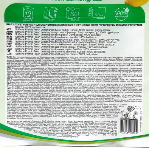 Туалетная бумага Soffione Premium Fresh Lemongrass, 3 слоя, 12 рулонов — изображение 2