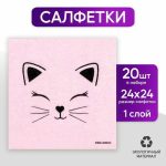 Салфетки бумажные однослойные «Кошечка», 24 x 24 см, в наборе 20 шт