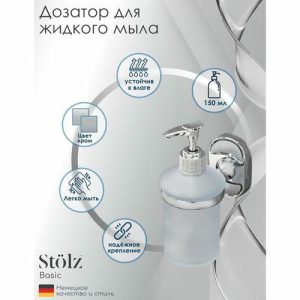 Дозатор для жидкого мыла с держателем Штольц St_lz «Нео», 150 мл, стекло, матовый
